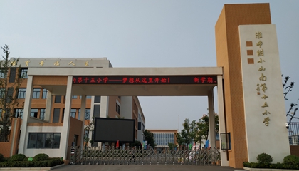 安徽︱淮南師范學院附屬十四、十五、十六小