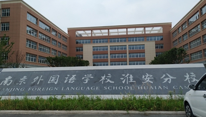 江蘇︱南京外國(guó)語(yǔ)學(xué)?；窗卜中?> </a>
</div>
<div   id=