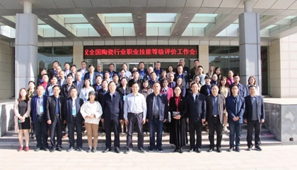 2021年全國陶瓷行業(yè)職業(yè)技能等級評價工作會議在鄭召開，百陶會受邀出席